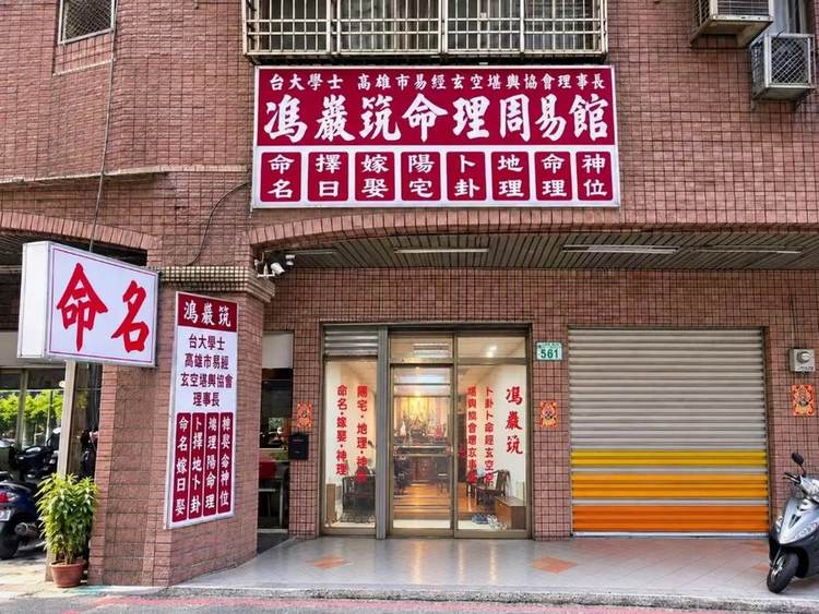 馮巖筑命理周易館實體門市外觀